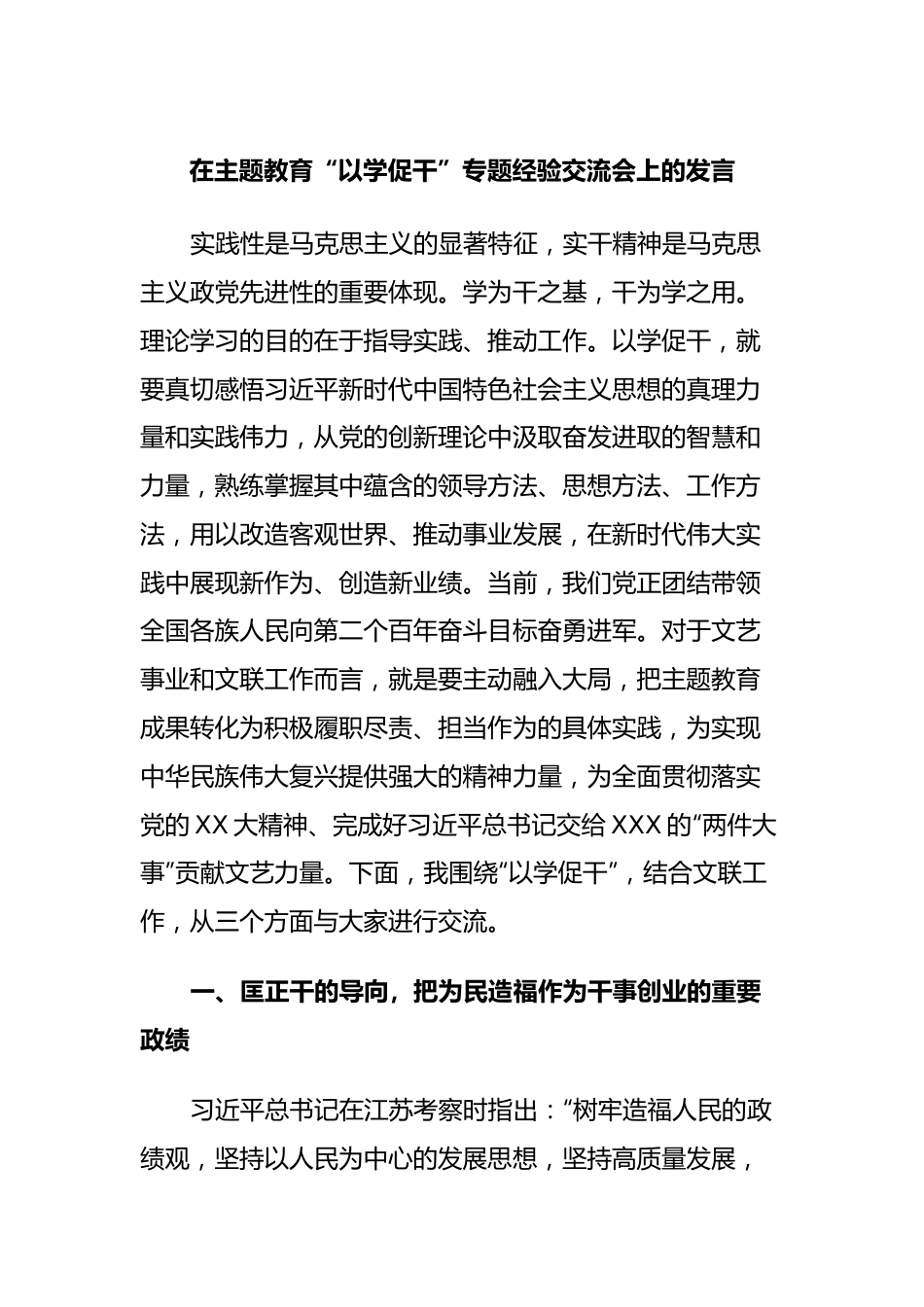 在主题教育“以学促干”专题经验交流会上的发言.docx_第1页