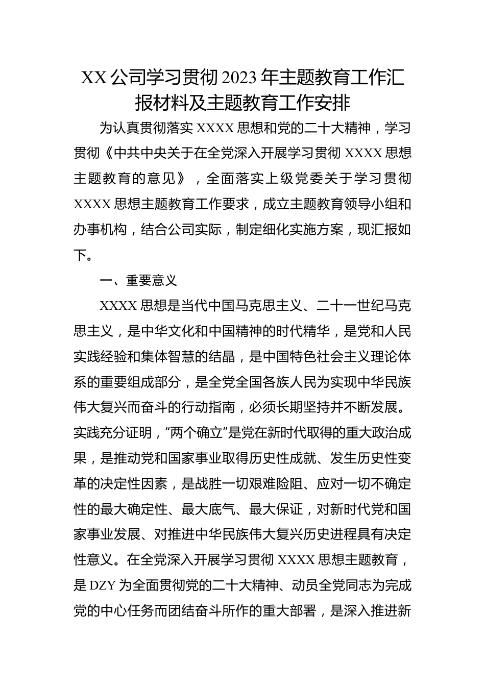 XX公司学习贯彻2023年主题教育工作汇报材料及主题教育工作安排.docx_第1页