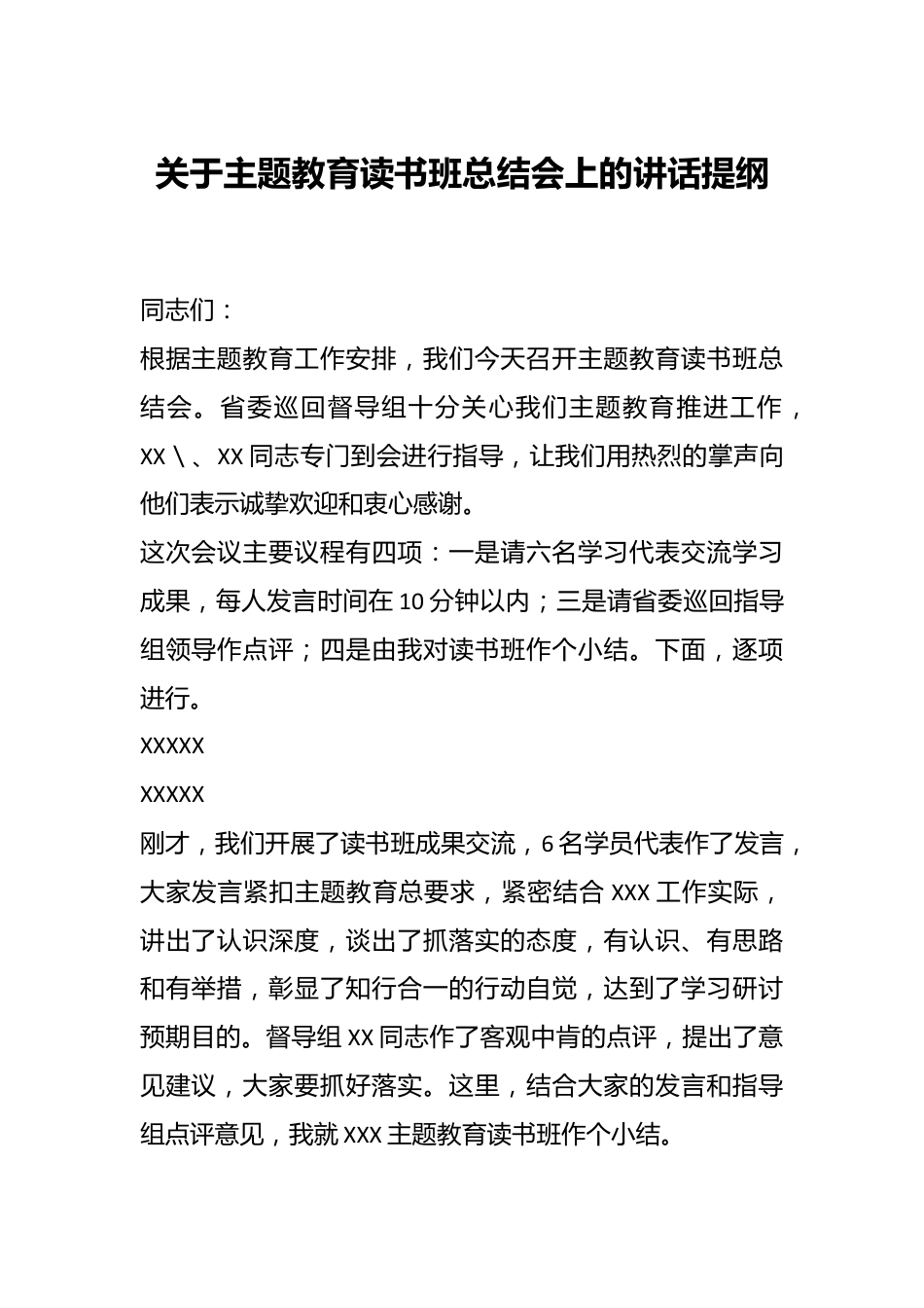 关于主题教育读书班总结会上的讲话提纲.docx_第1页