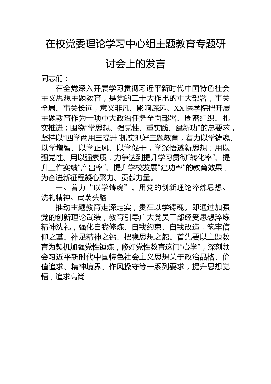 在校党委理论学习中心组主题教育专题研讨会上的发言.docx_第1页