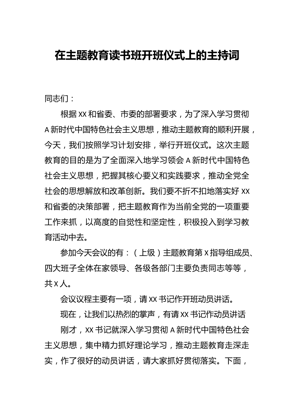 在主题教育读书班开班仪式上的主持词.docx_第1页