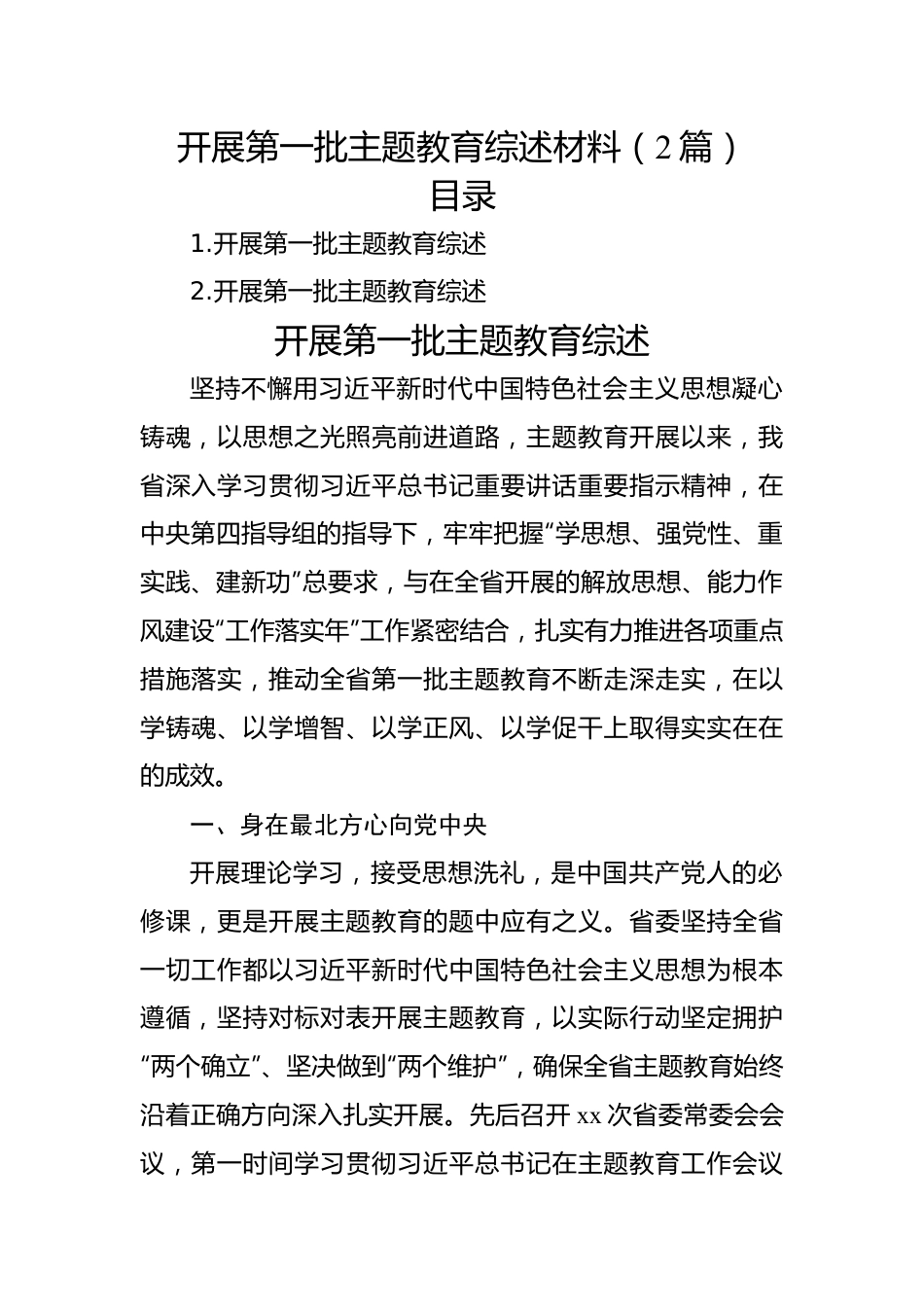 开展第一批主题教育综述材料（2篇）.docx_第1页