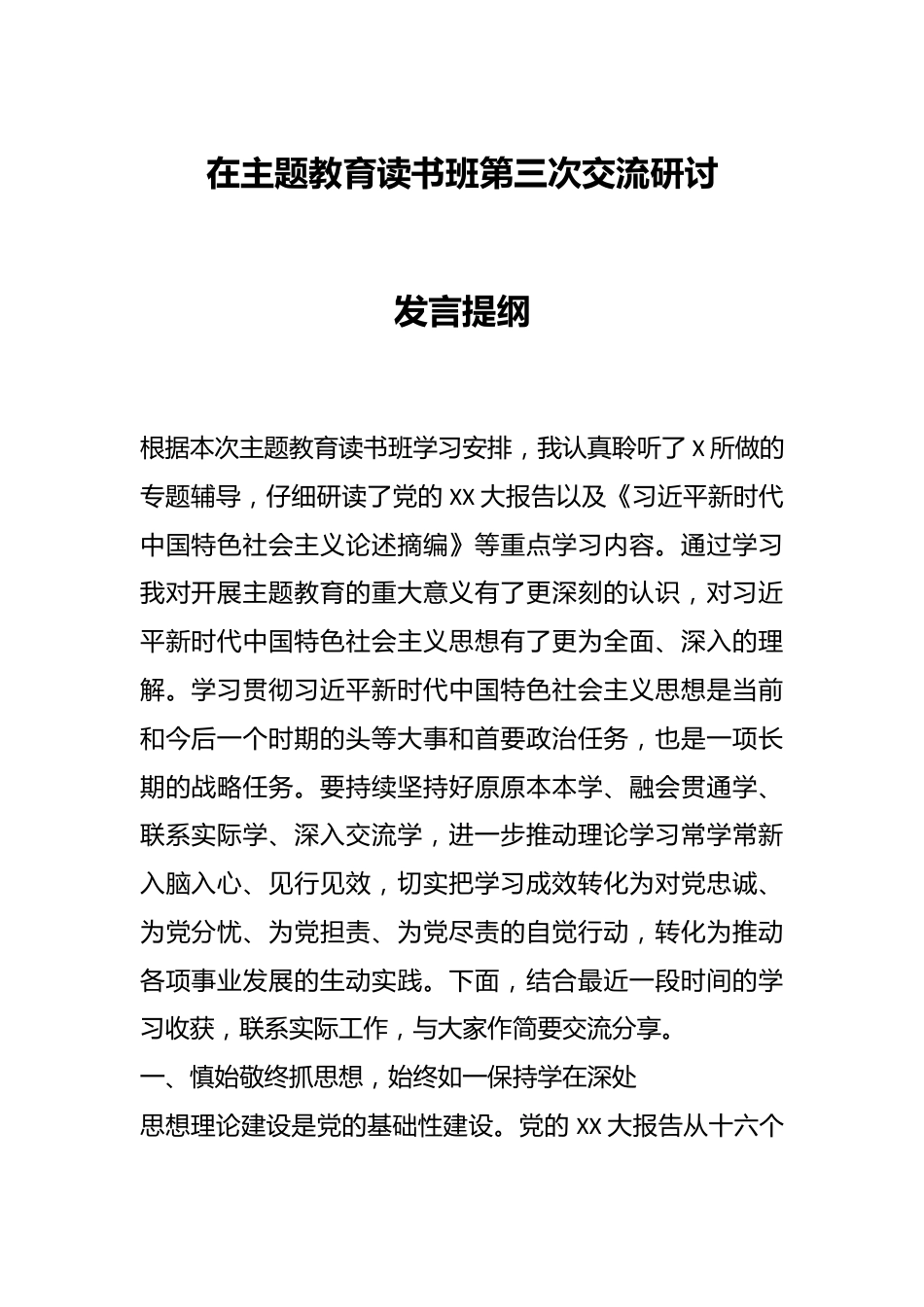 在主题教育读书班第三次交流研讨发言提纲.docx_第1页