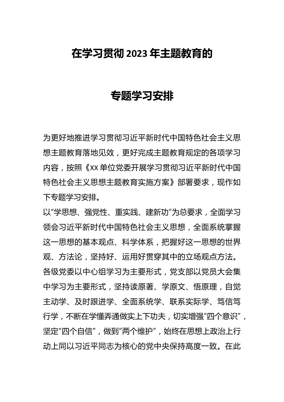 在学习贯彻2023年主题教育的专题学习安排.docx_第1页