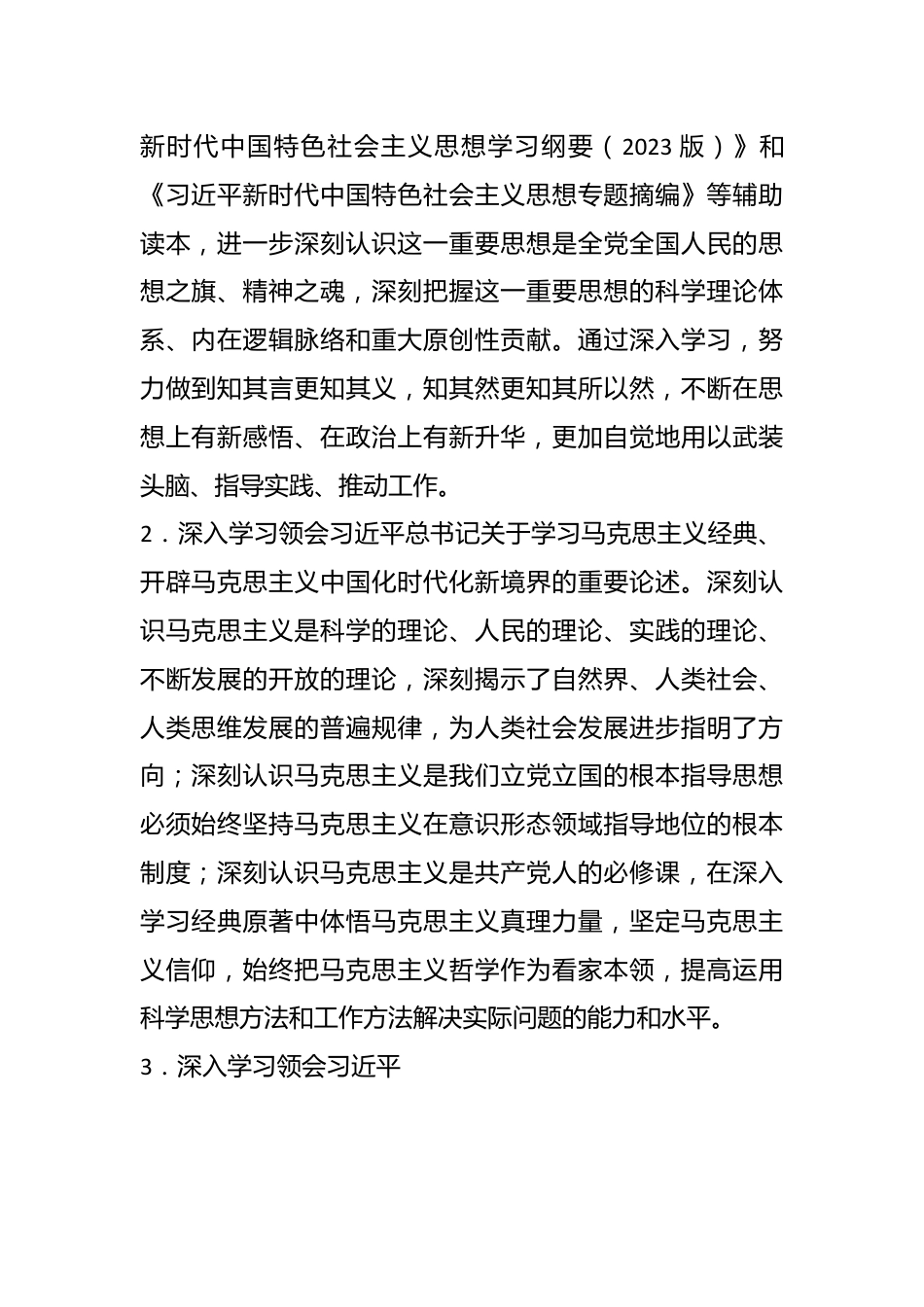 在学习贯彻2023年主题教育的专题学习安排.docx_第3页