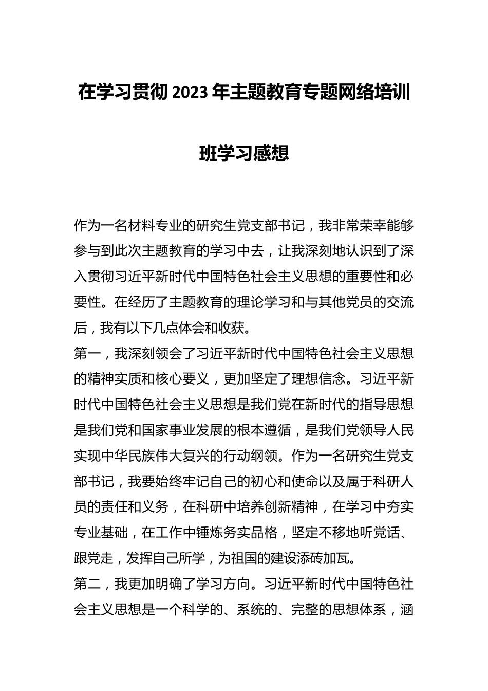 在学习贯彻2023年主题教育专题网络培训班学习感想.docx_第1页