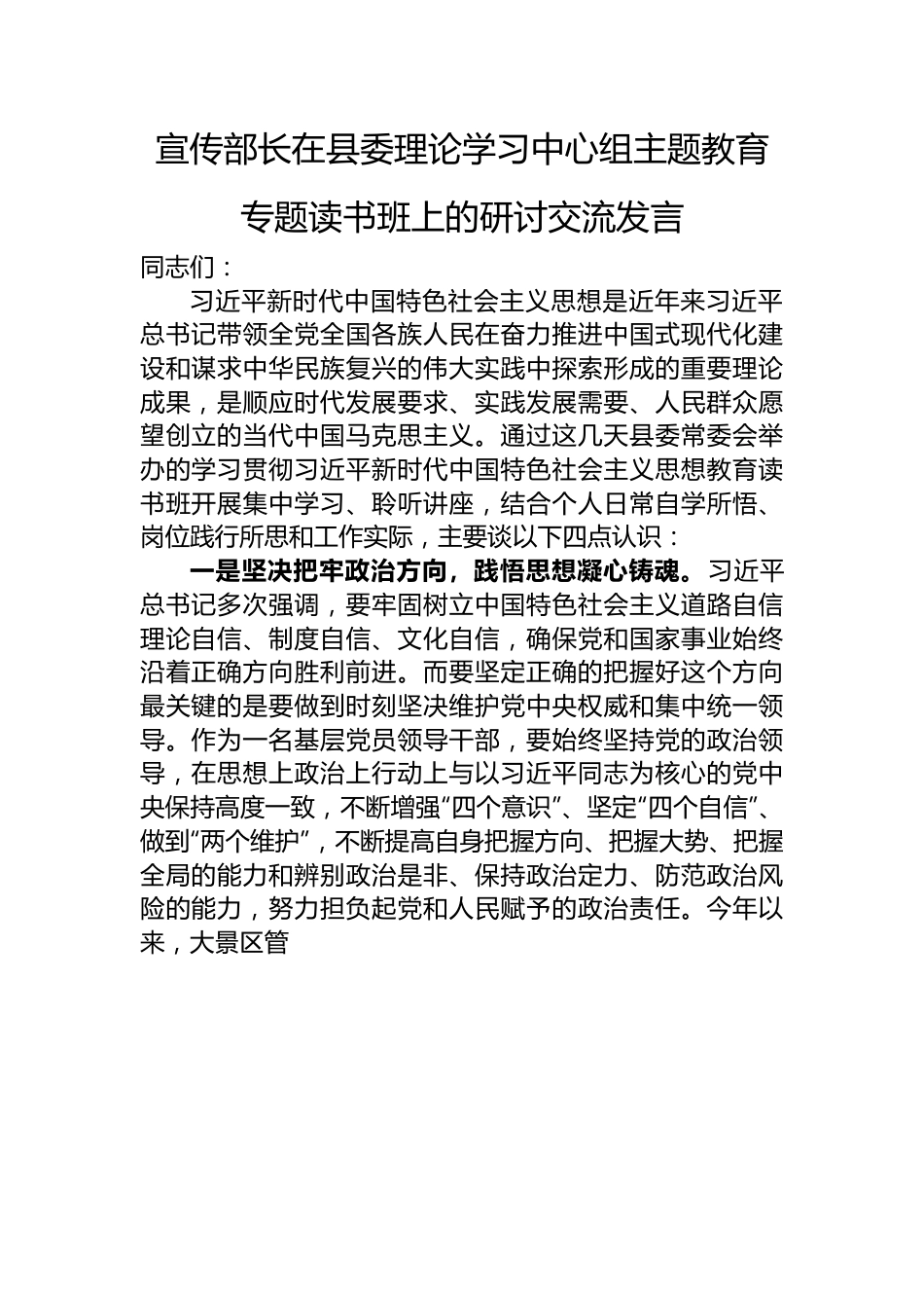 宣传部长在县委理论学习中心组主题教育专题读书班上的研讨交流发言.docx_第1页