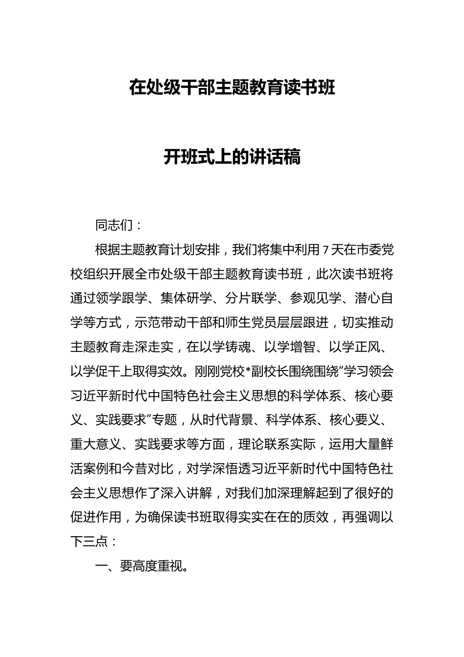 在处级干部主题教育读书班开班式上的讲话稿.docx_第1页