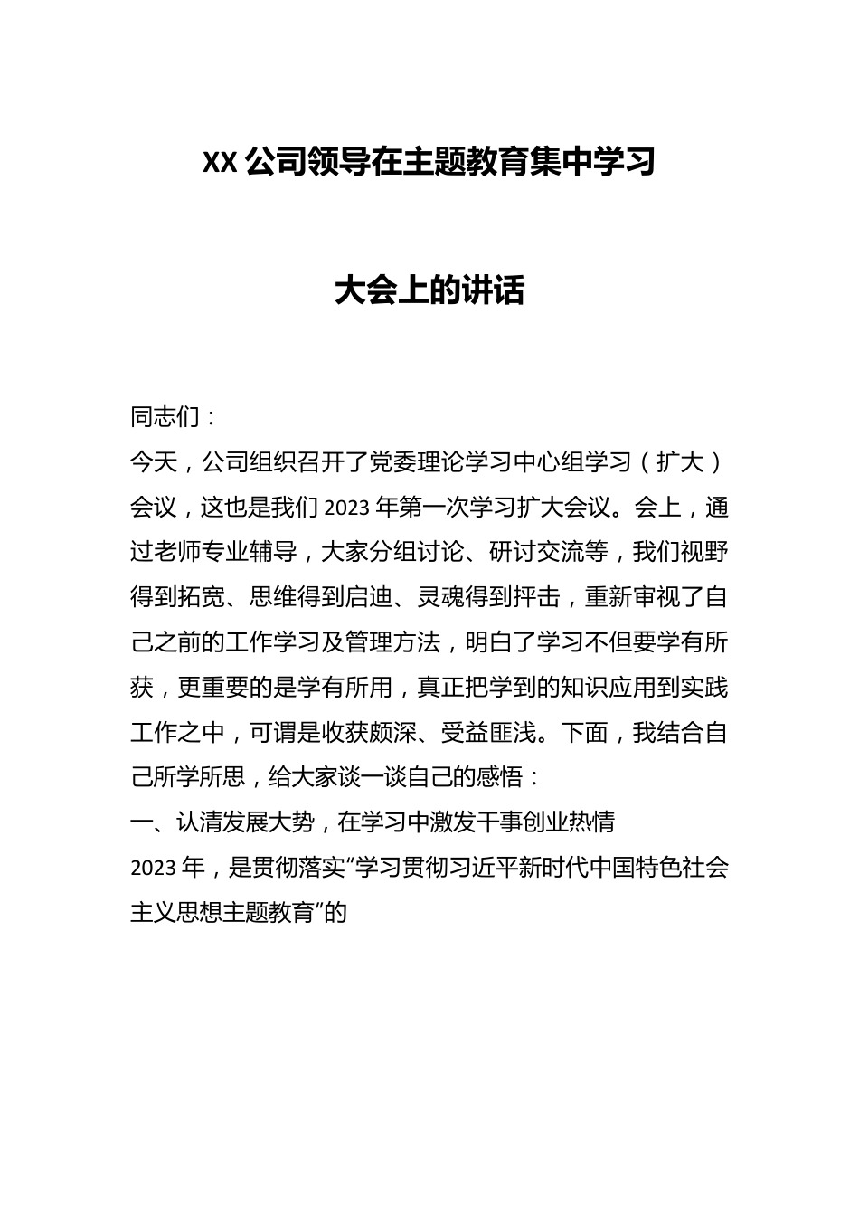 XX公司领导在主题教育集中学习大会上的讲话.docx_第1页