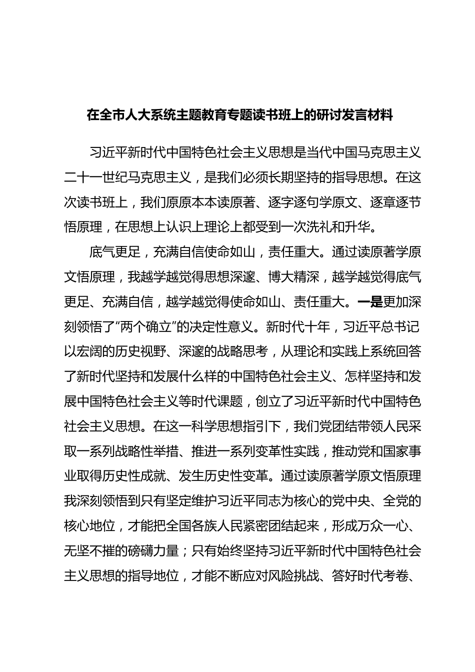 在全市人大系统主题教育专题读书班上的研讨发言材料.docx_第1页