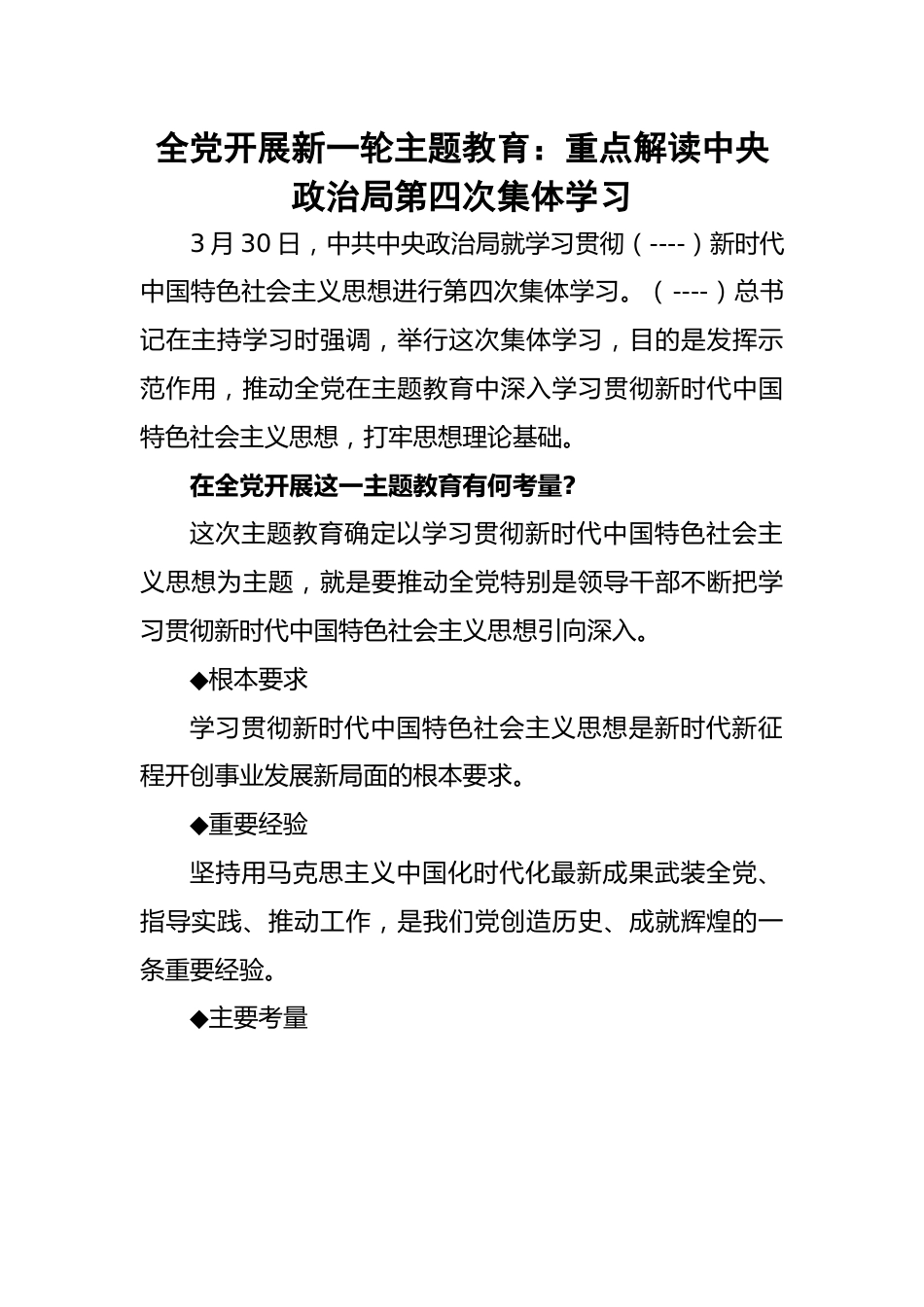 全党开展新一轮主题教育：重点解读中央政治局第四次集体学习.docx_第1页