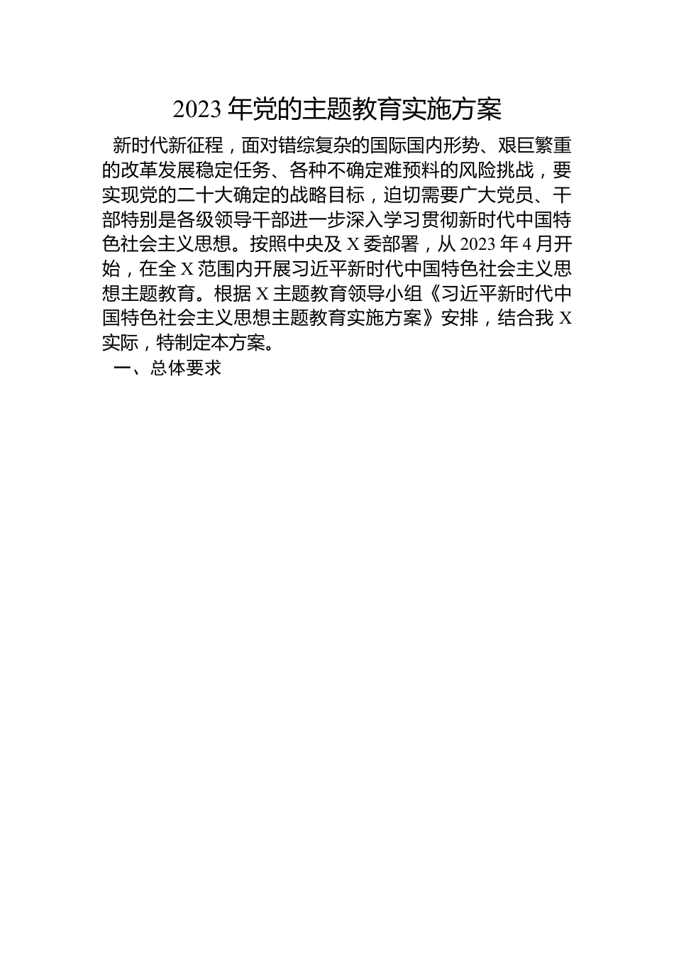 2023年党的主题教育实施方案.docx_第1页