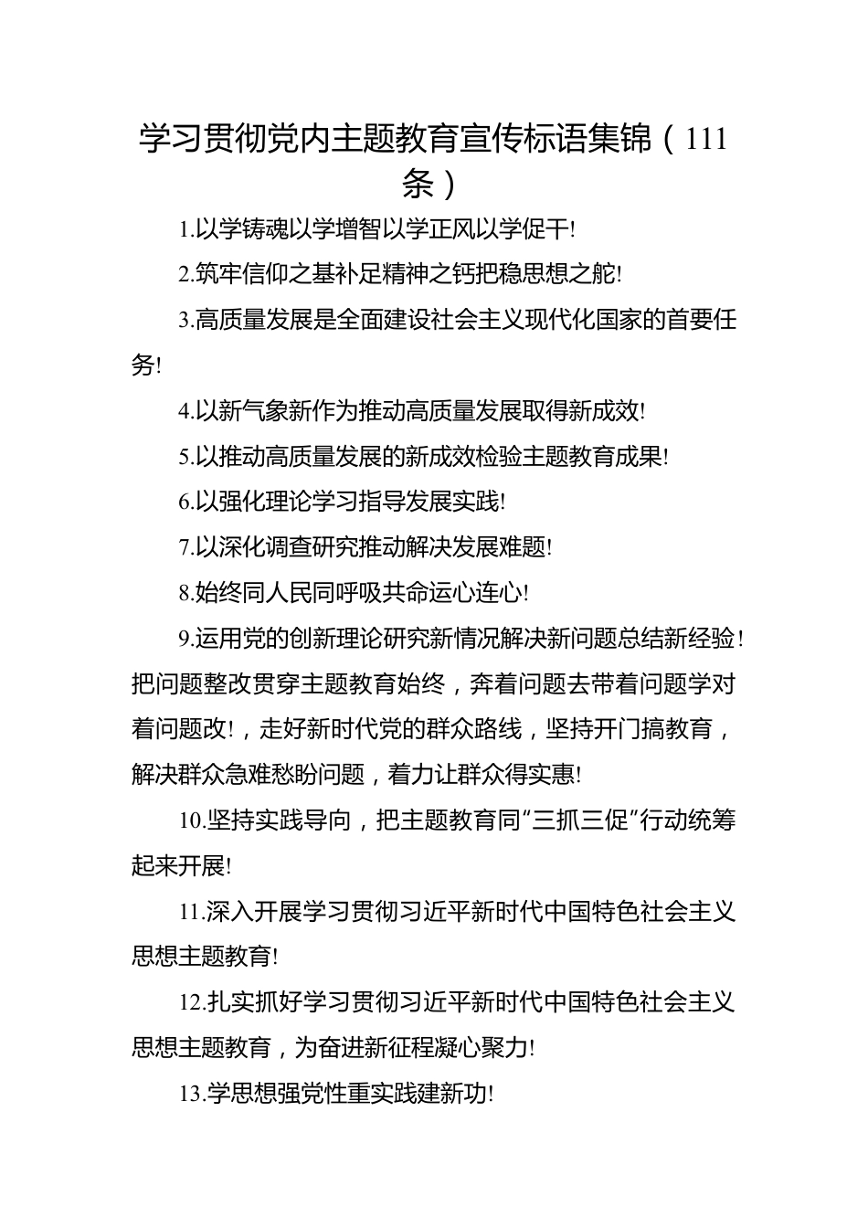 学习贯彻党内主题教育宣传标语集锦（111条）.docx_第1页