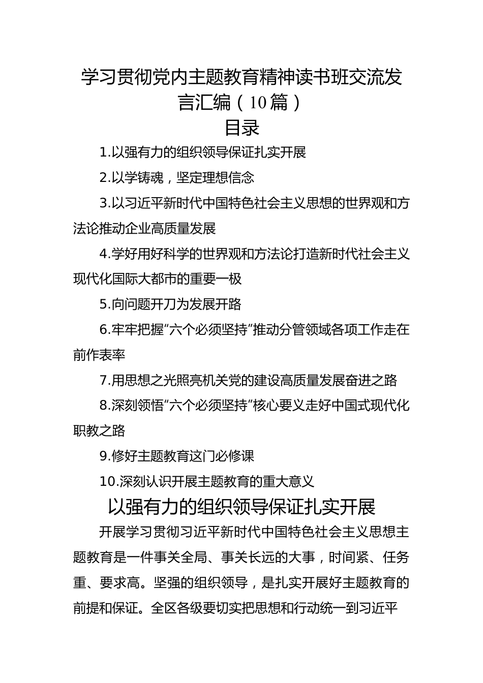 学习贯彻党内主题教育精神读书班交流发言汇编（10篇）.docx_第1页