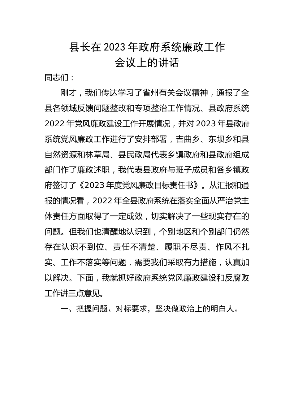 在2023年政府系统廉政工作会议上的讲话.docx_第1页