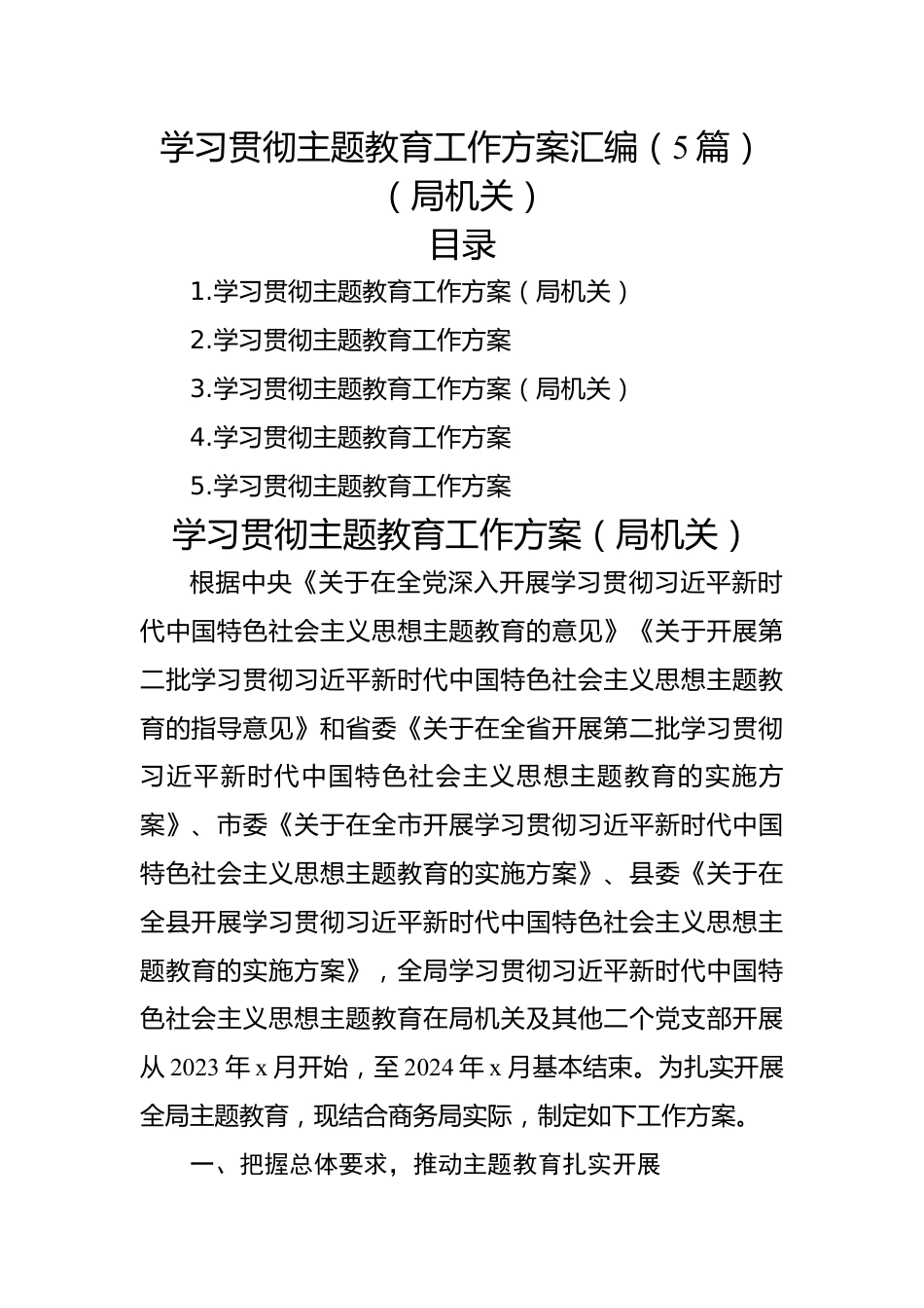 学习贯彻主题教育工作方案汇编（5篇）（局机关）.docx_第1页