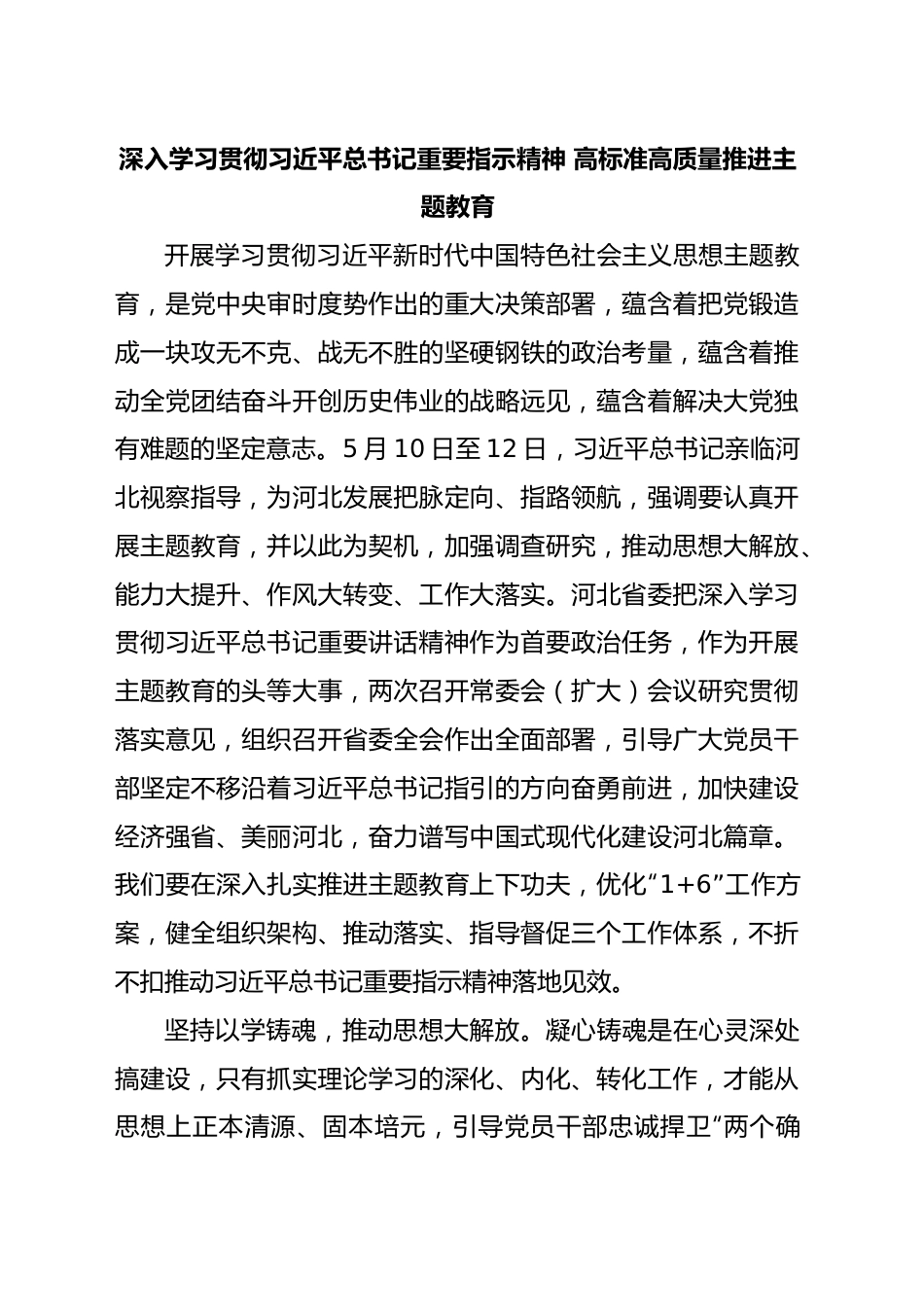 深入学习贯彻习近平总书记重要指示精神 高标准高质量推进主题教育.docx_第1页