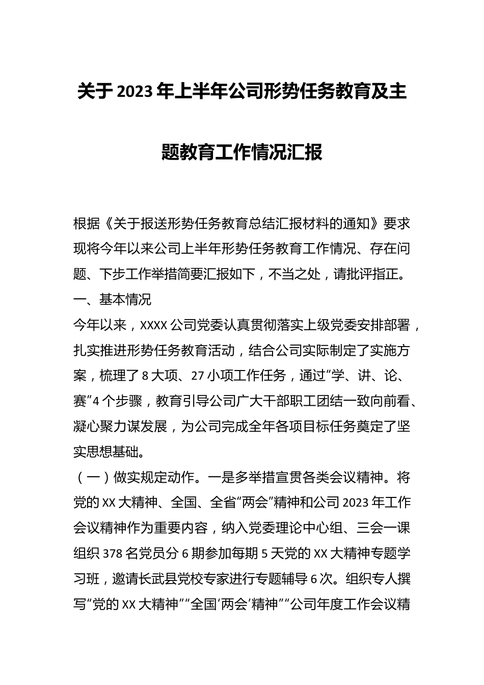 关于2023年上半年公司形势任务教育及主题教育工作情况汇报.docx_第1页