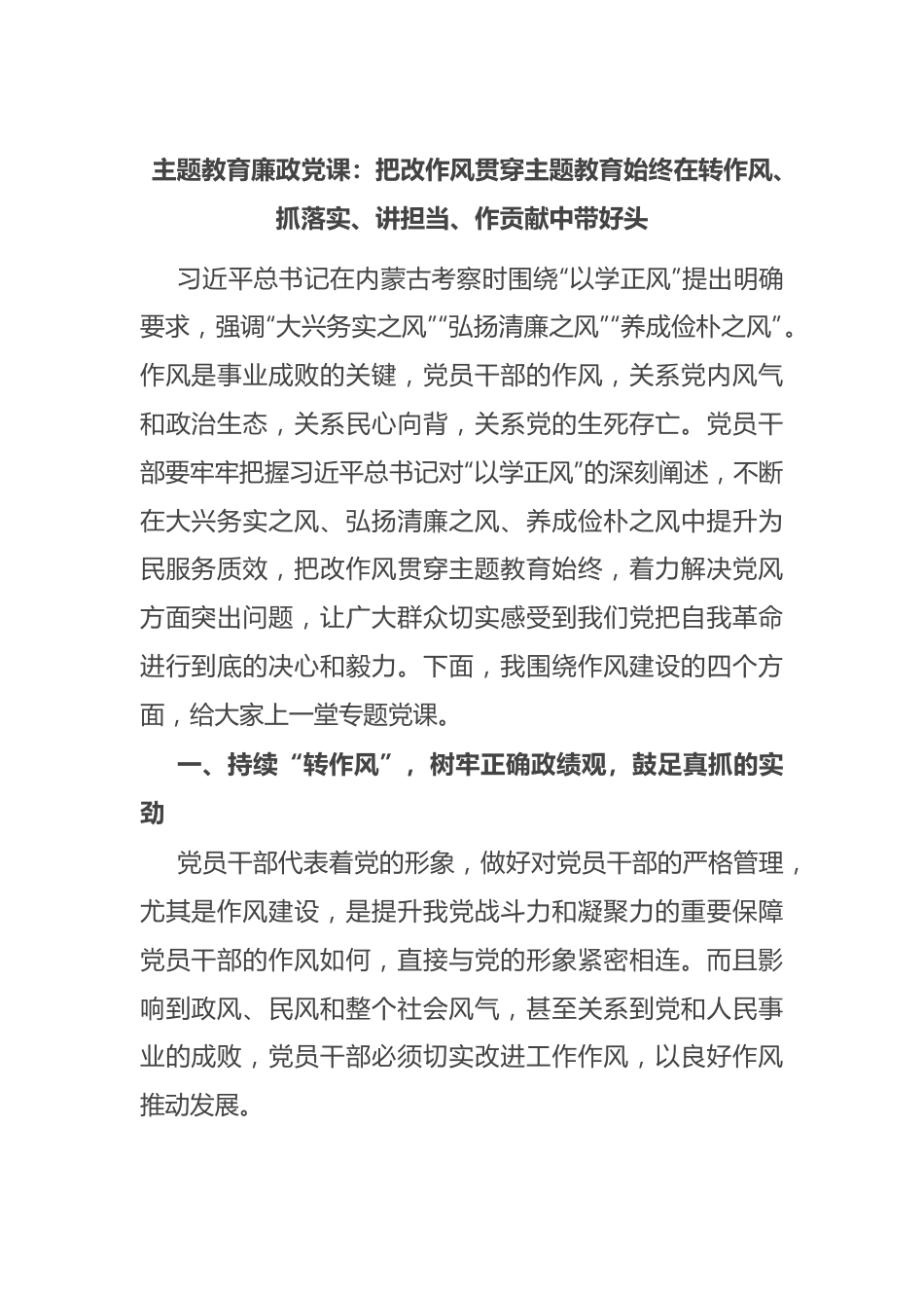 主题教育廉政党课：把改作风贯穿主题教育始终 在转作风、抓落实、讲担当、作贡献中带好头.docx_第1页