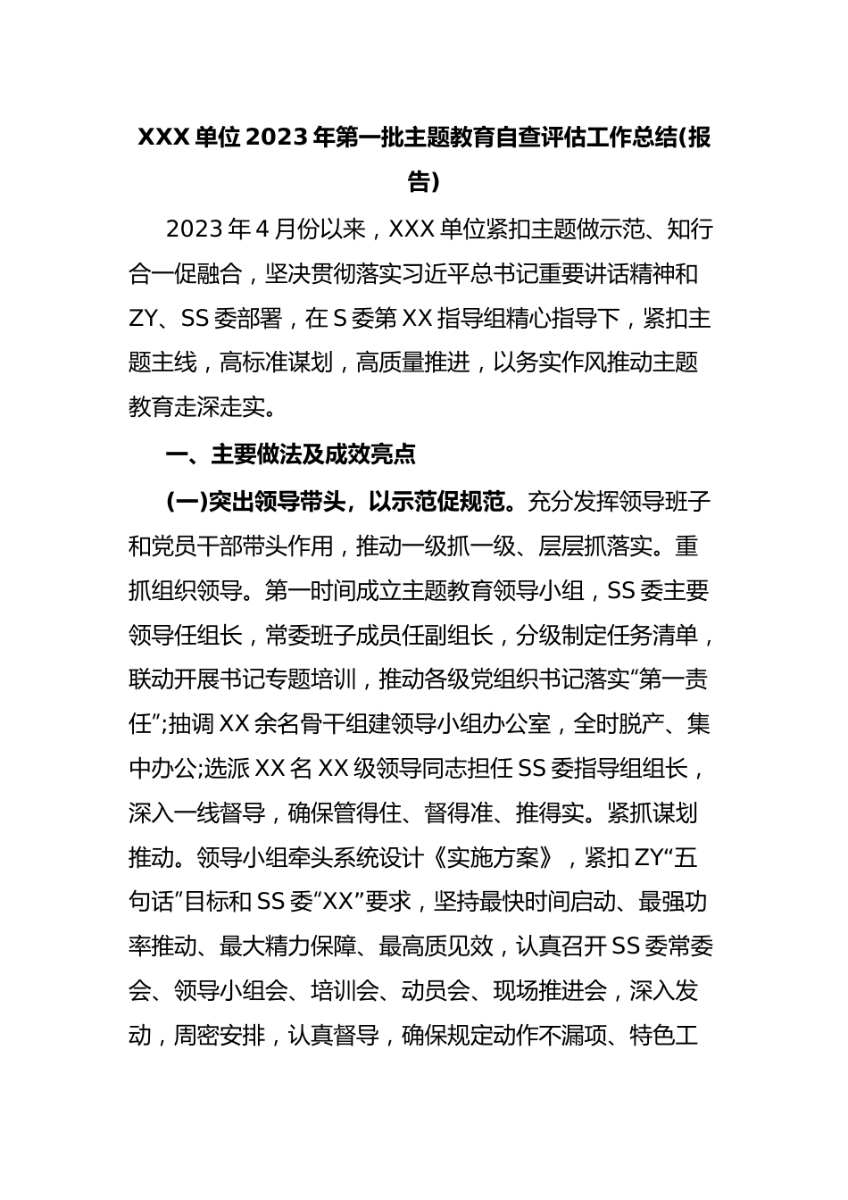 XXX单位2023年第一批主题教育自查评估工作总结(报告).docx_第1页