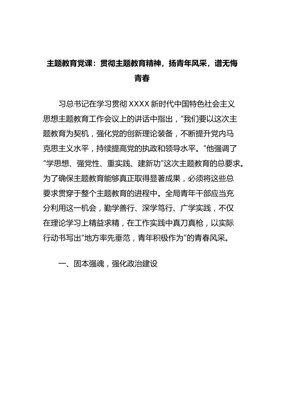 主题教育党课：贯彻主题教育精神，扬青年风采，谱无悔青春.docx_第1页