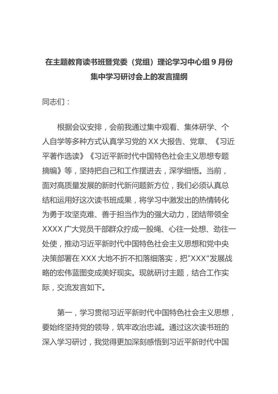 在主题教育读书班暨党委（党组）理论学习中心组9月份集中学习研讨会上的发言提纲.docx_第1页