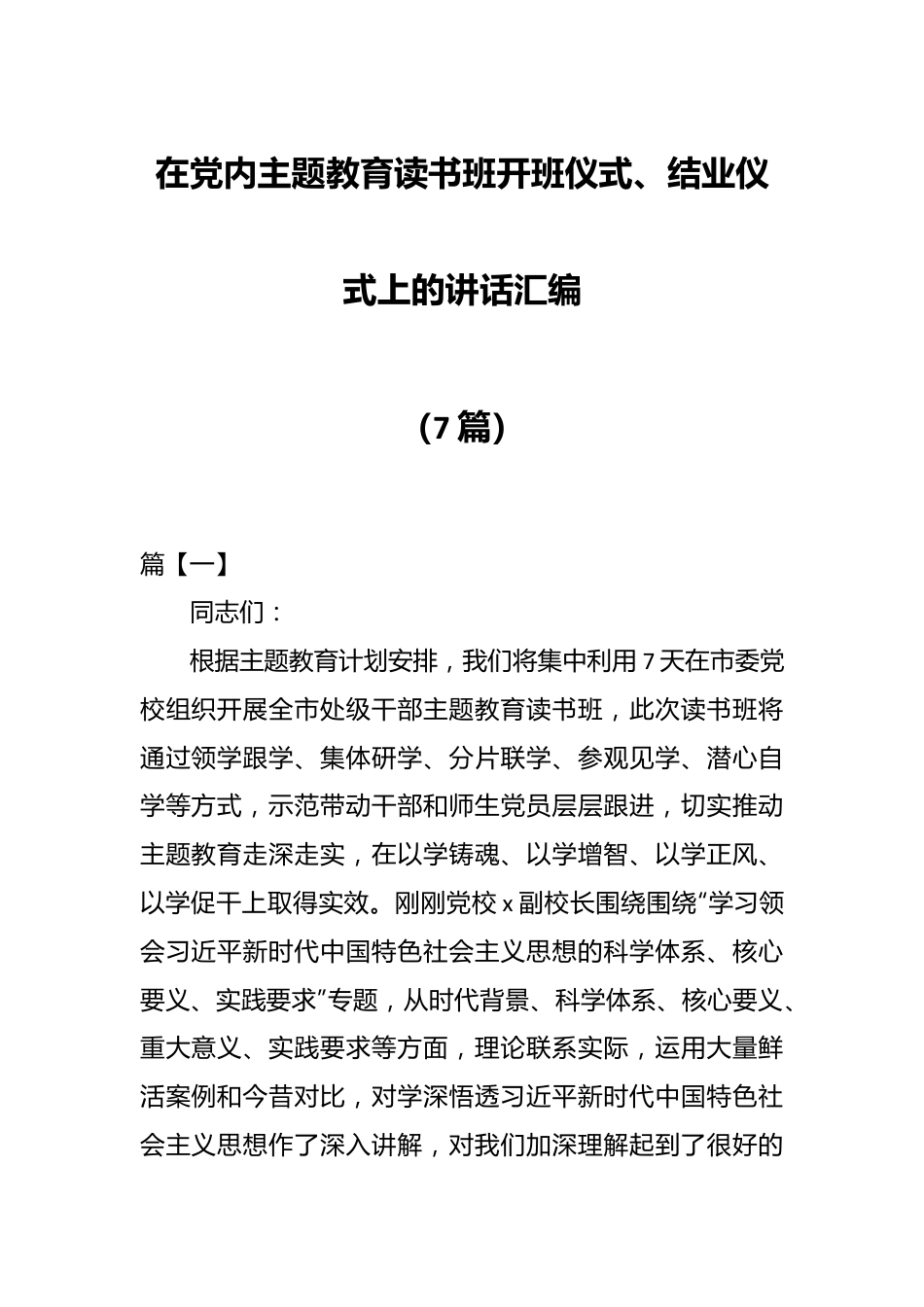 （7篇）在党内主题教育读书班开班仪式、结业仪式上的讲话汇编.docx_第1页