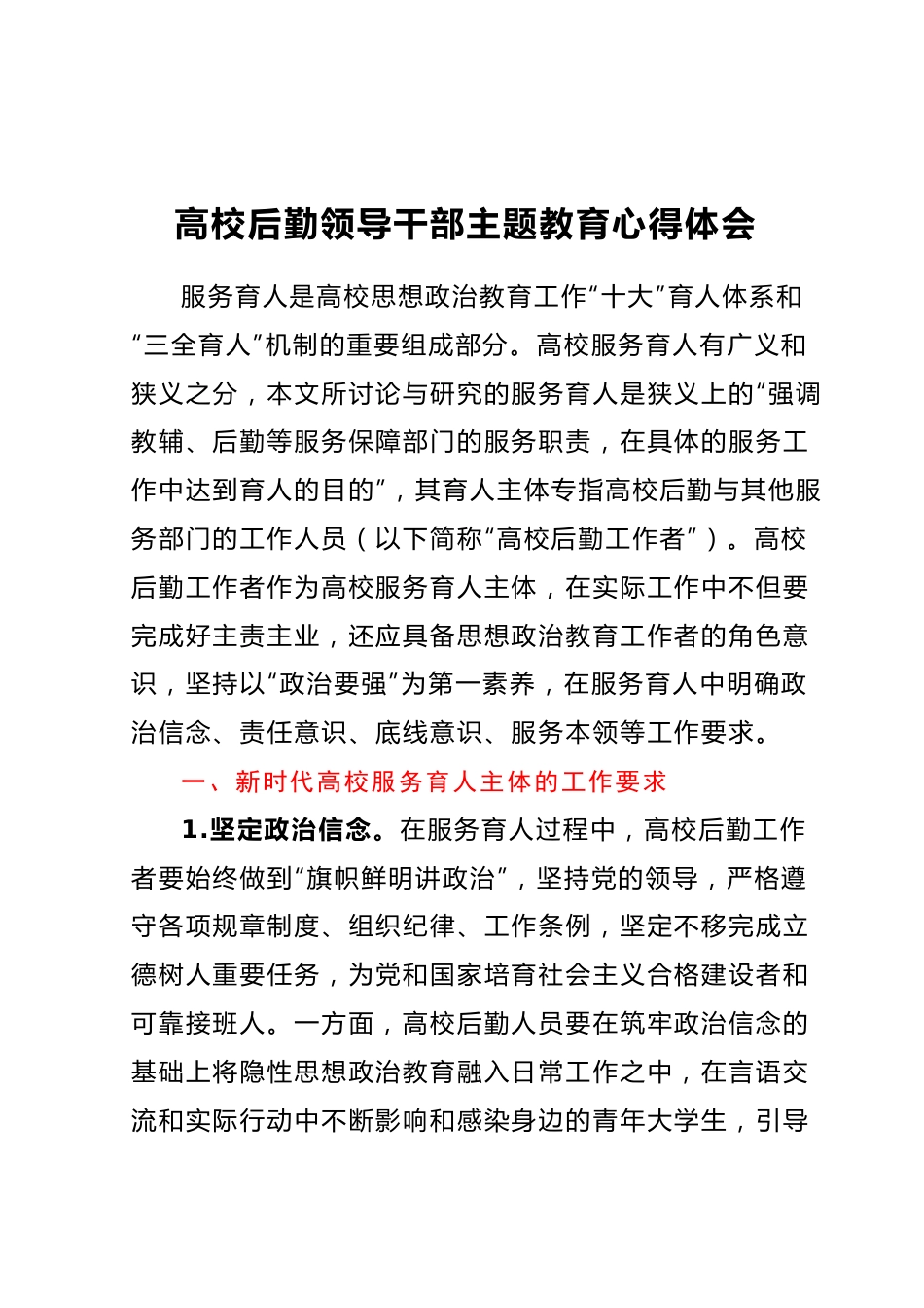 高校后勤领导干部主题教育心得体会.docx_第1页