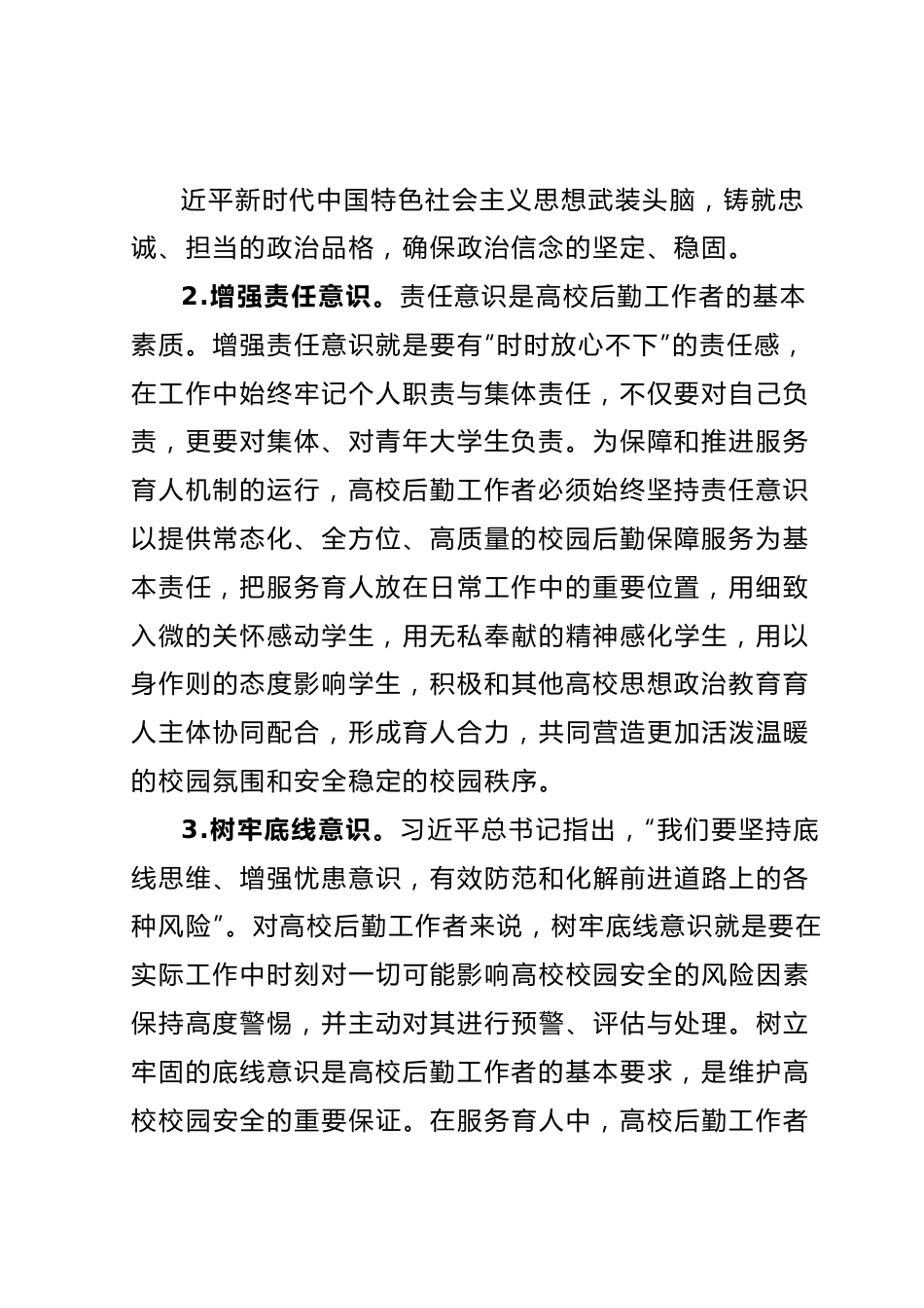 高校后勤领导干部主题教育心得体会.docx_第3页