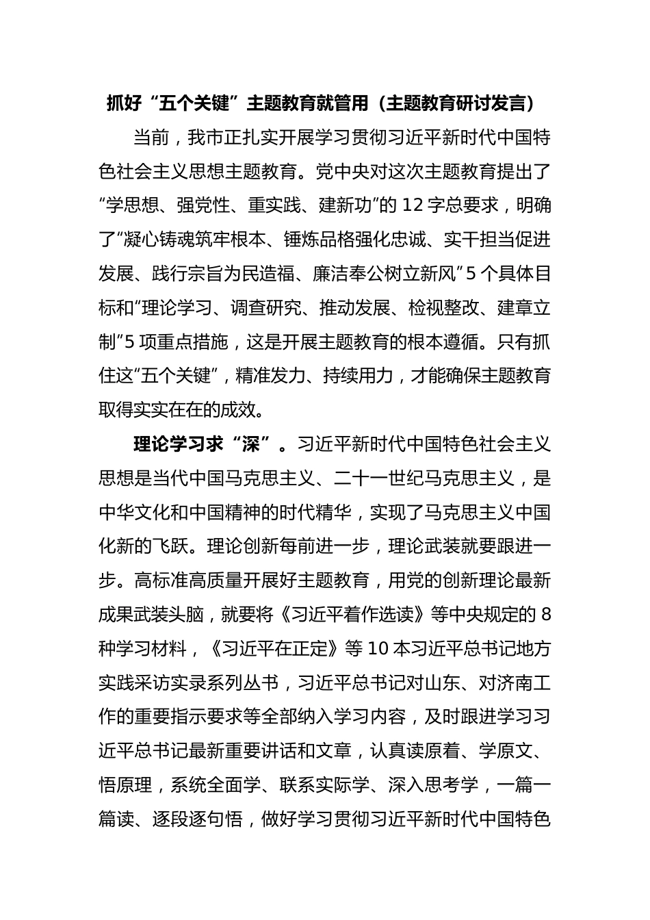 抓好“五个关键”主题教育就管用（主题教育研讨发言）.docx_第1页