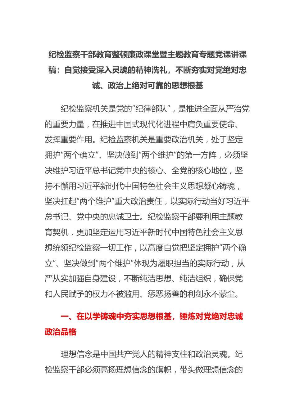 纪检监察干部教育整顿廉政课堂暨主题教育专题党课讲课稿：自觉接受深入灵魂的精神洗礼，不断夯实对党绝对忠诚、政治上绝对可靠的思想根基.docx_第1页