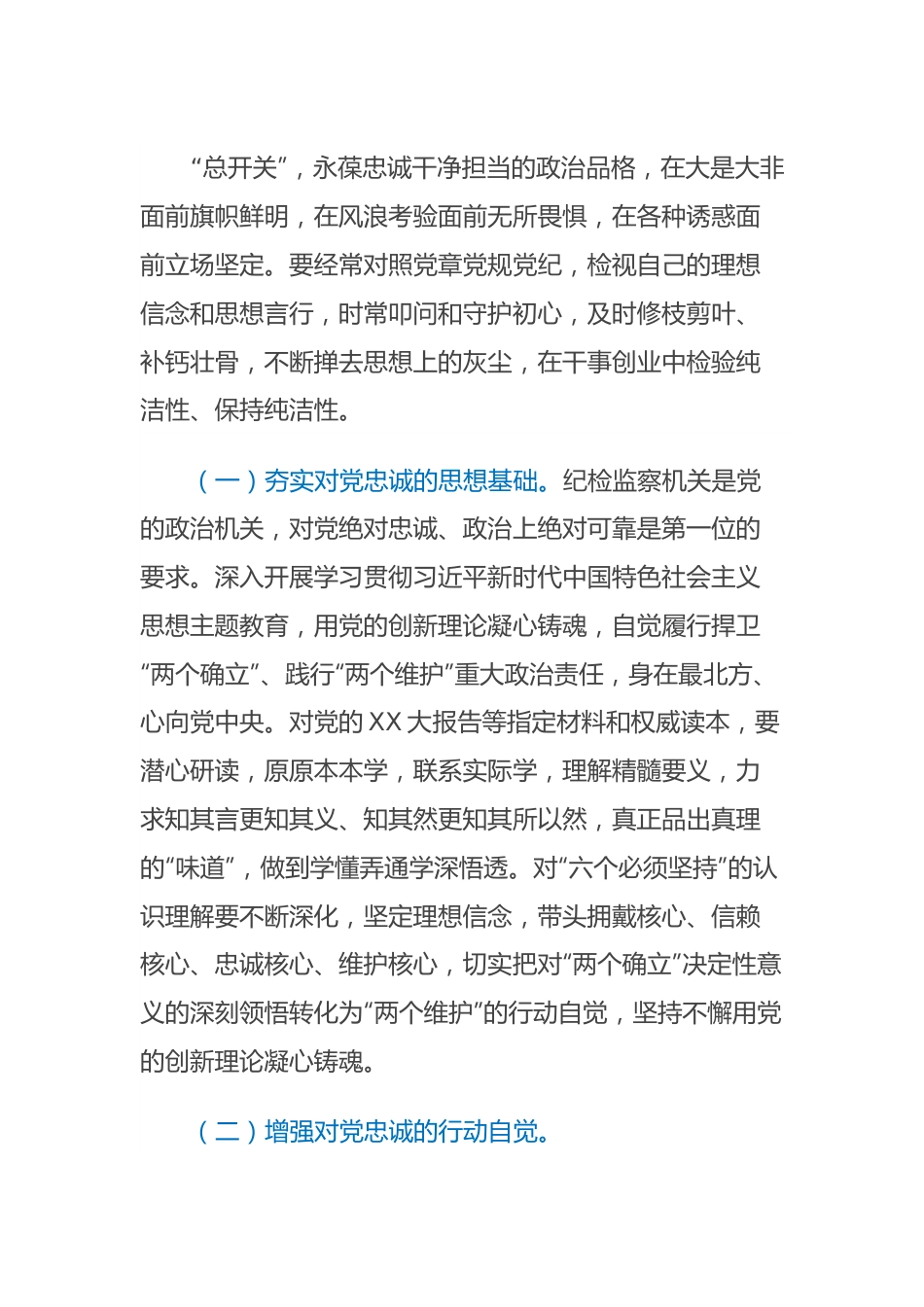 纪检监察干部教育整顿廉政课堂暨主题教育专题党课讲课稿：自觉接受深入灵魂的精神洗礼，不断夯实对党绝对忠诚、政治上绝对可靠的思想根基.docx_第3页