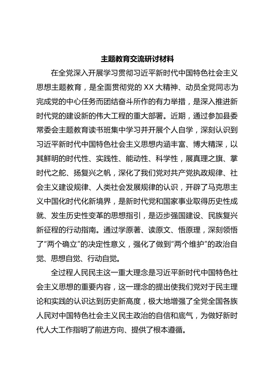 主题教育交流研讨材料 (5).docx_第1页