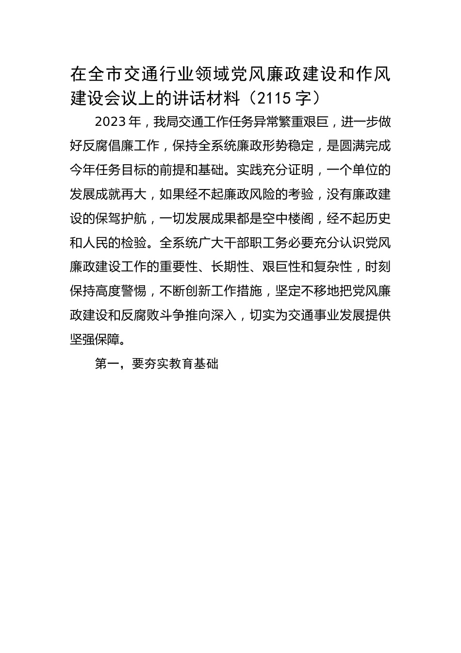 市交通行业领域党风廉政建设和作风建设会议上的讲话材料.docx_第1页