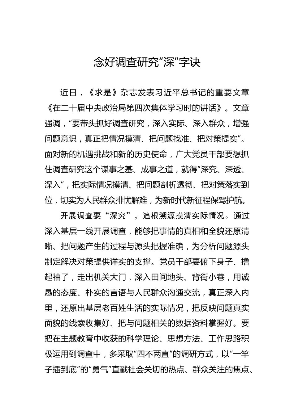 念好调查研究“深”字诀.docx_第1页