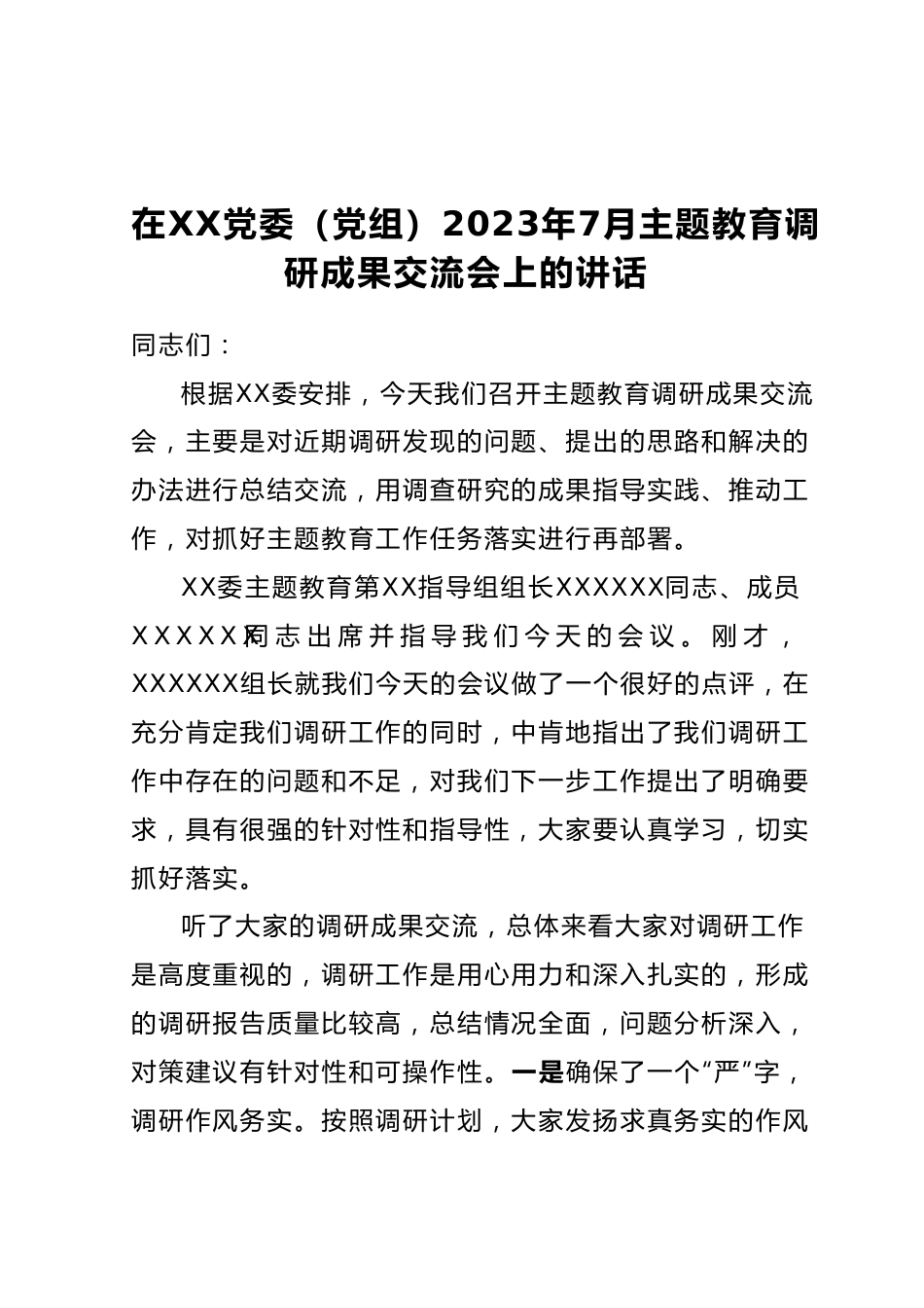 在XX党委（党组）2023年7月主题教育调研成果交流会上的讲话.docx_第1页