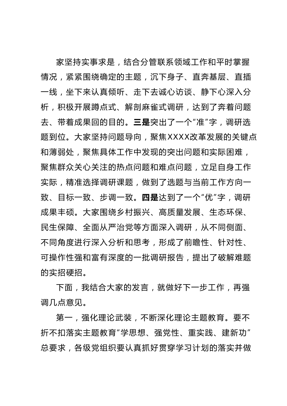 在XX党委（党组）2023年7月主题教育调研成果交流会上的讲话.docx_第3页