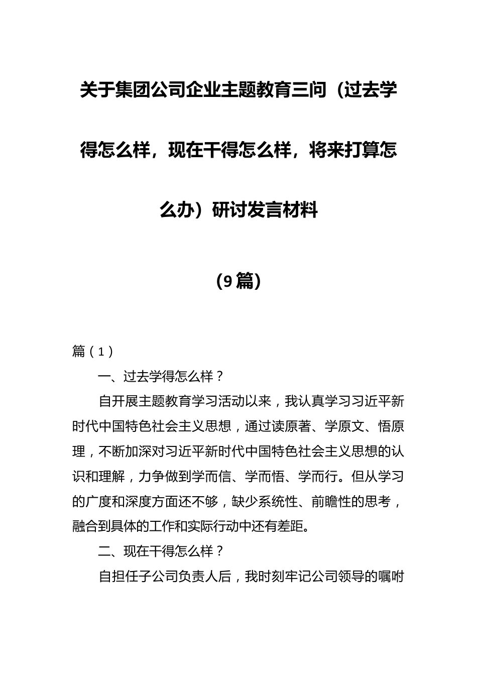 （9篇）关于集团公司企业主题教育三问（过去学得怎么样，现在干得怎么样，将来打算怎么办）研讨发言材料.docx_第1页