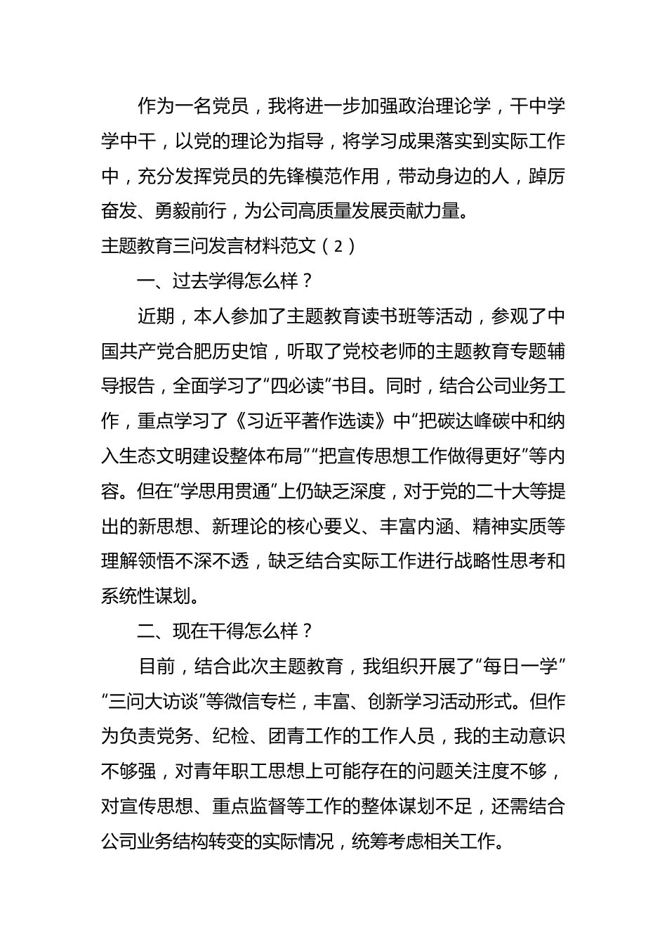 （9篇）关于集团公司企业主题教育三问（过去学得怎么样，现在干得怎么样，将来打算怎么办）研讨发言材料.docx_第3页