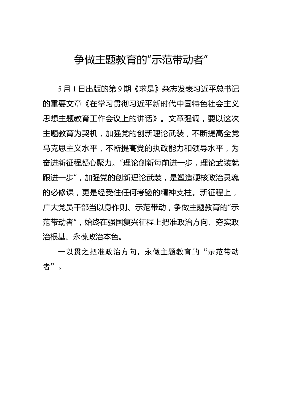 争做主题教育的“示范带动者”.docx_第1页