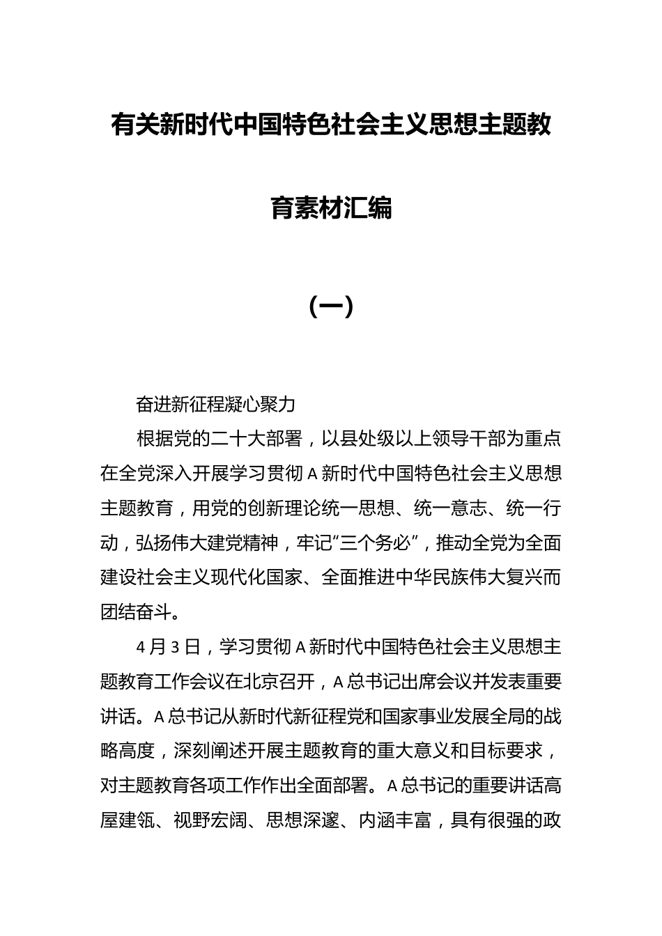 有关新时代中国特色社会主义思想主题教育素材汇编（一）.docx_第1页