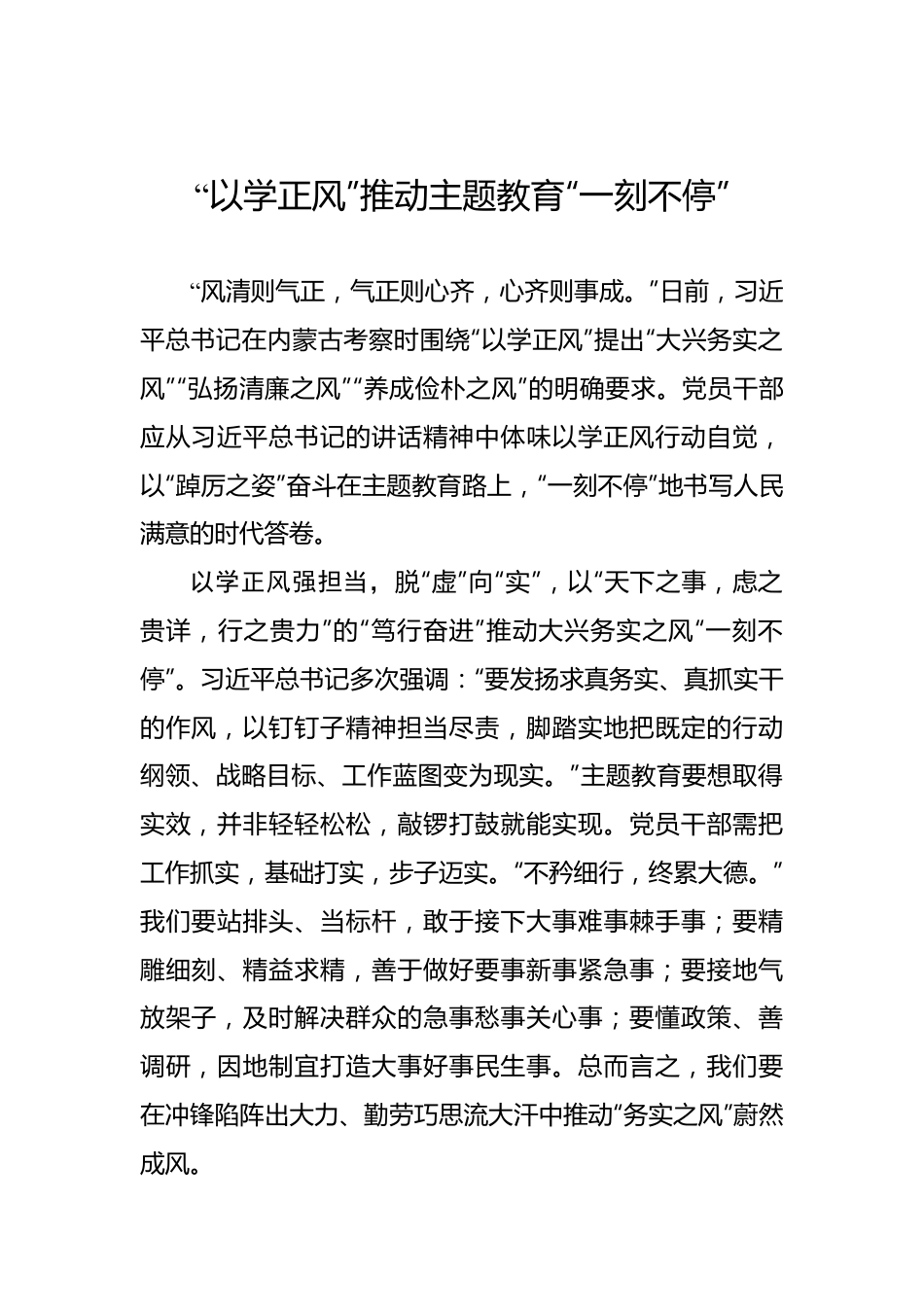 “以学正风”推动主题教育“一刻不停”.docx_第1页