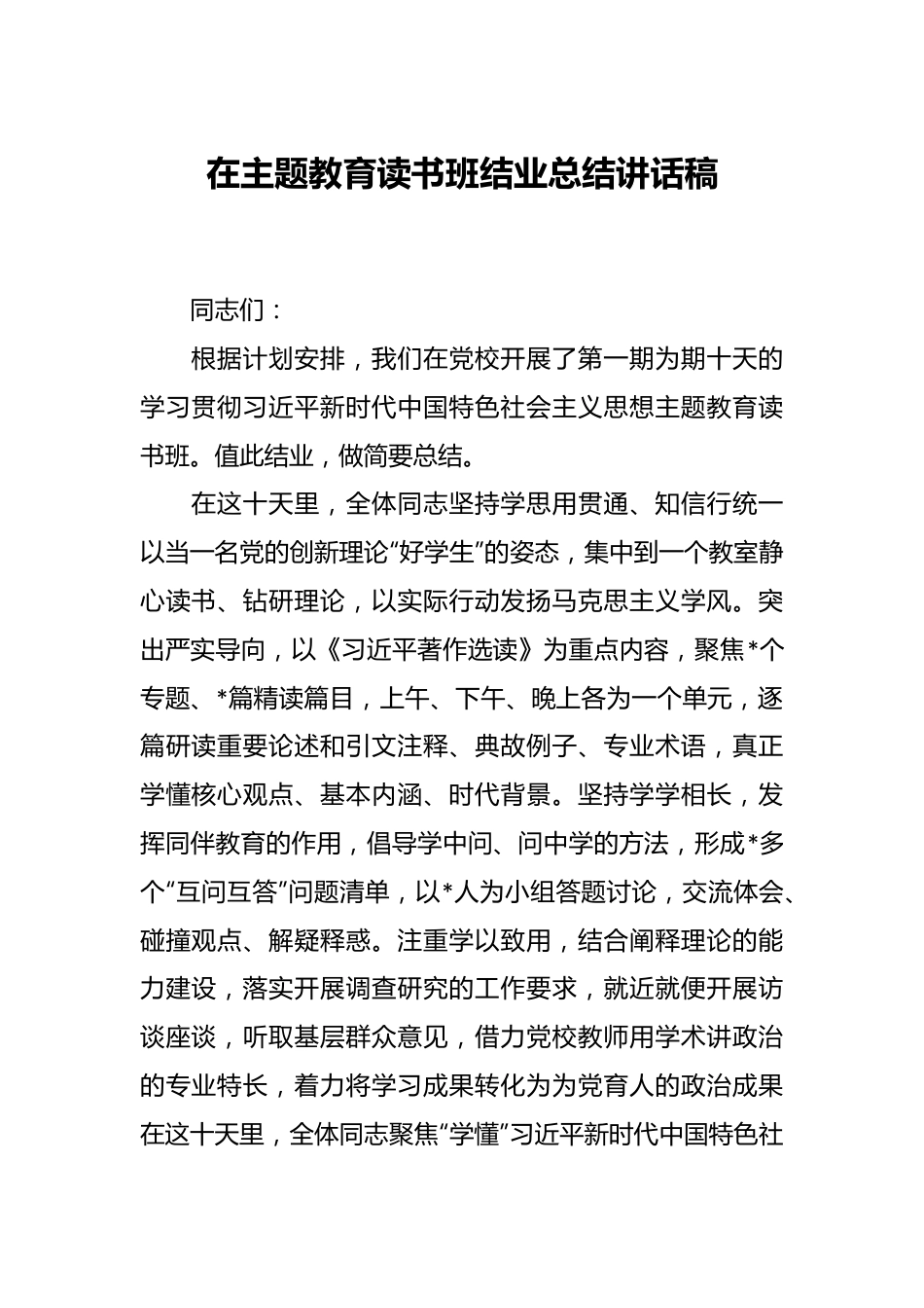 在主题教育读书班结业总结讲话稿.docx_第1页