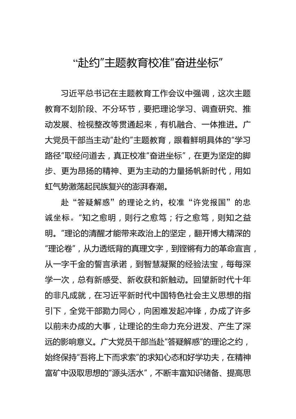 “赴约”主题教育校准“奋进坐标”.docx_第1页