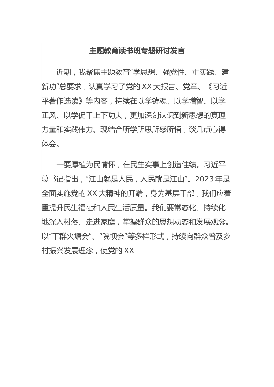 主题教育读书班专题研讨发言2.docx_第1页