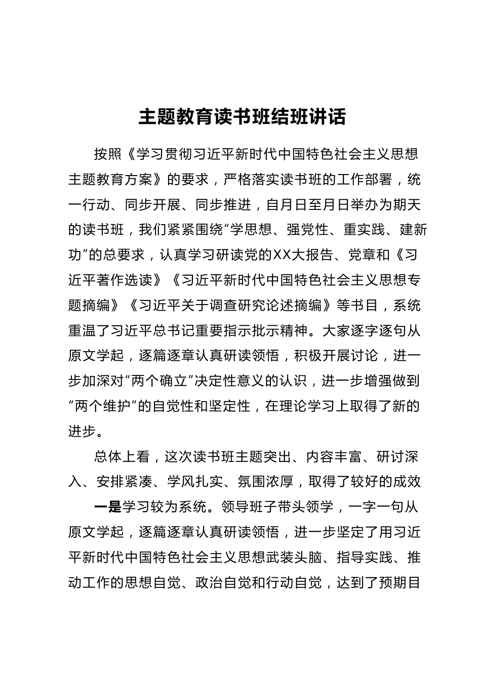 主题教育读书班结班讲话.docx_第1页