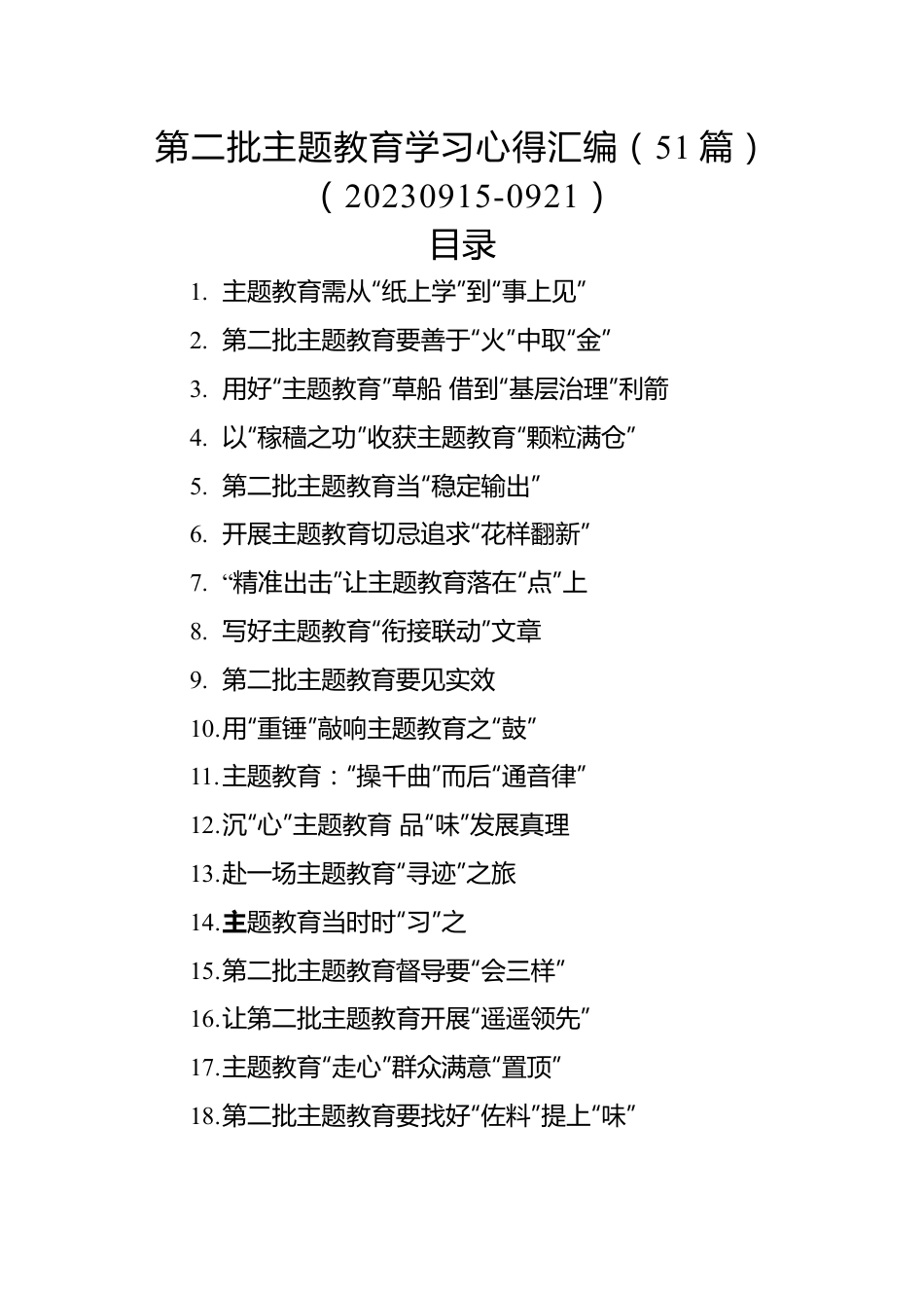 第二批主题教育学习心得汇编（51篇）.docx_第1页