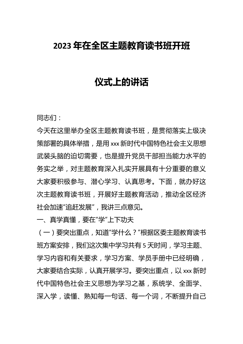 2023年在全区主题教育读书班开班仪式上的讲话.docx_第1页