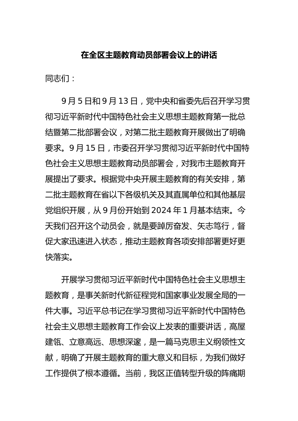 在全区主题教育动员部署会议上的讲话.docx_第1页