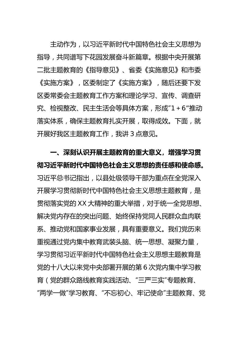 在全区主题教育动员部署会议上的讲话.docx_第3页